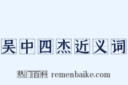 吴中四杰近义词是什么意思的图片
